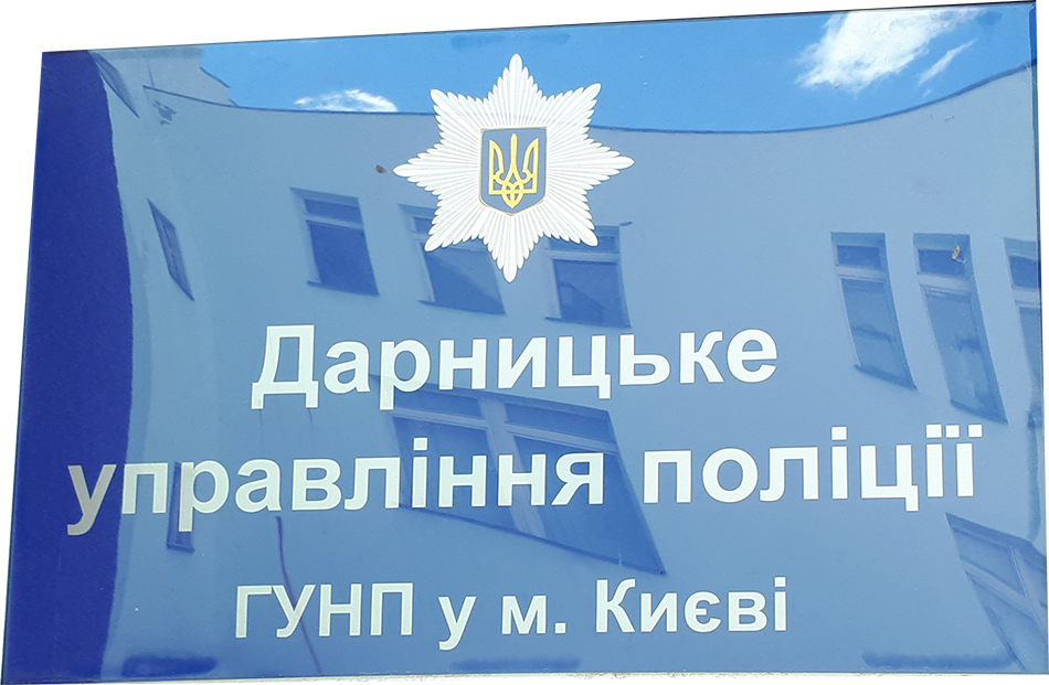 Адвокат в Дарницком районе г.Киева