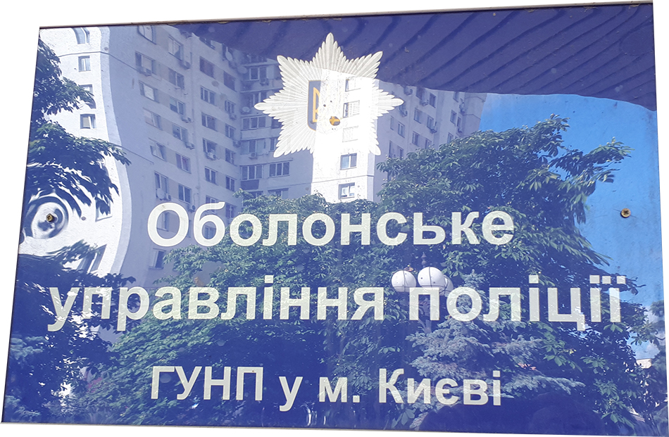  Услуги адвоката в Оболонском управлении полиции г. Киева
